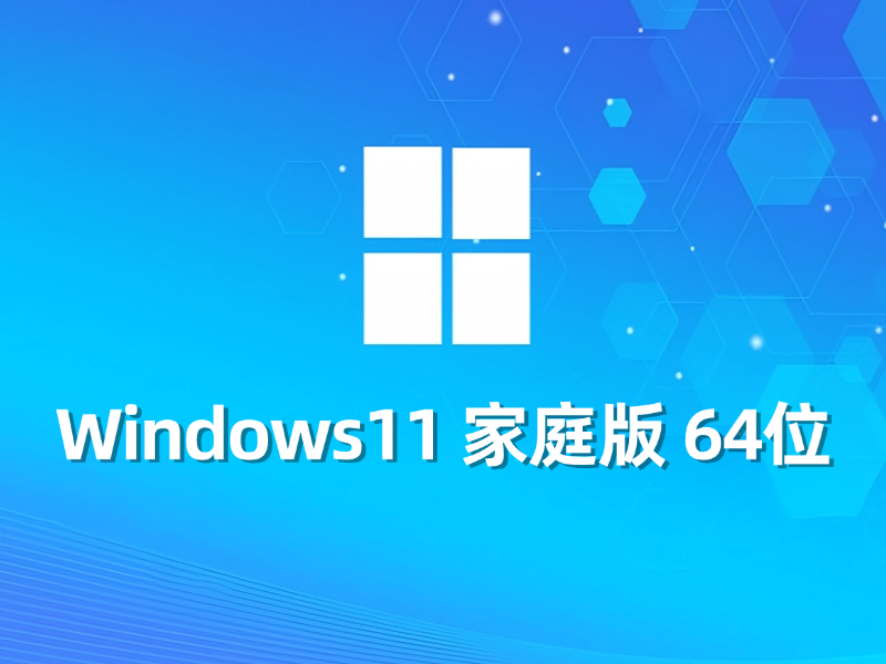 [强力推荐] Windows 11 家庭版 64位最新系统下载